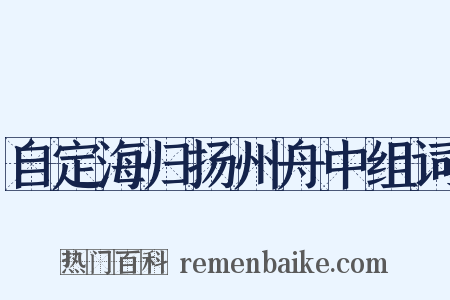 自定海归扬州舟中组词是什么意思的图片